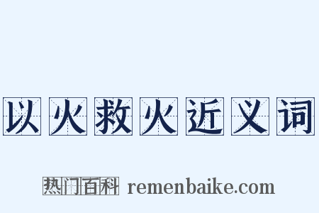 以火救火近义词是什么意思的图片